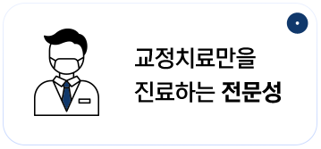 교정치료만을	진료하는 전문성