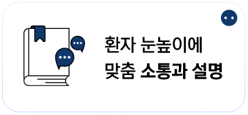 환자 눈높이에	맞춤 소통과 설명