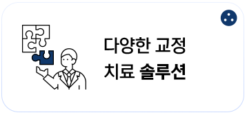 다양한 교정 치료 솔루션