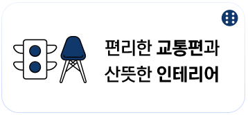 편리한 교통편과 산뜻한 인테리어