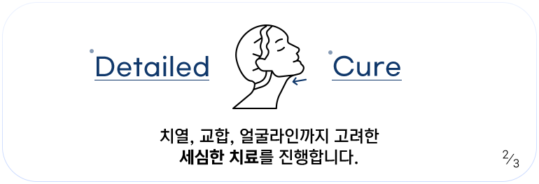 치열, 교합, 얼굴라인까지 고려한 세심한 치료를 진행합니다.