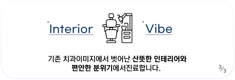 기존 치과이미지에서 벗어난 산뜻한 인테리어와 편안한 분위기에서진료합니다. 