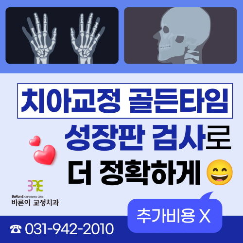 치아 교정 골든타임 놓치지 않도록