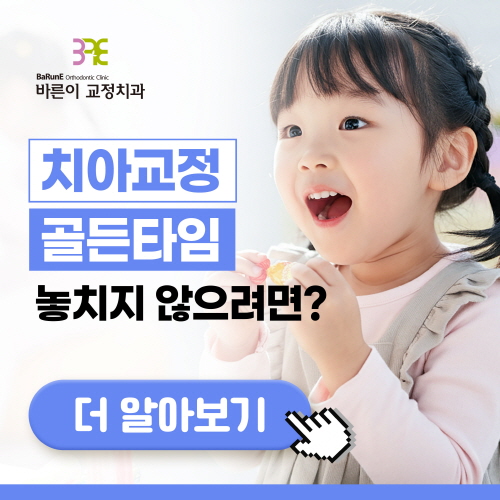 치아교정 골든타임 놓치지 않으려면?